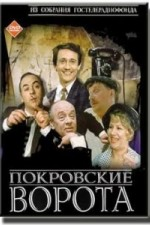 Смотреть The Pokrovskie Gate онлайн бесплатно.