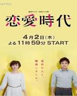 Regarder Renai Jidai en ligne gratuitement.