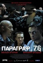 Watch Paragraf 78 - Film vtoroy online free.